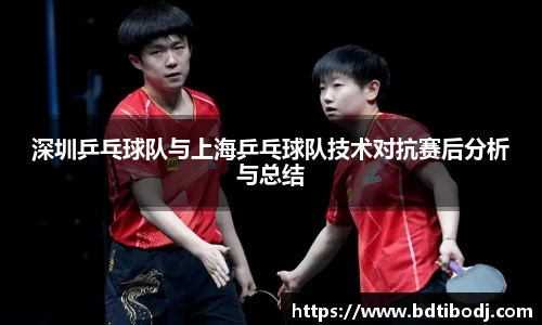 深圳乒乓球队与上海乒乓球队技术对抗赛后分析与总结