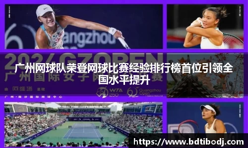 广州网球队荣登网球比赛经验排行榜首位引领全国水平提升