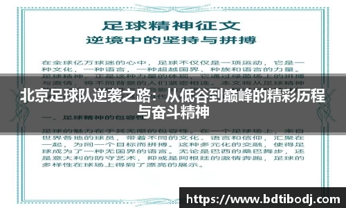 北京足球队逆袭之路：从低谷到巅峰的精彩历程与奋斗精神