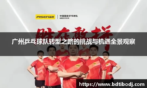 广州乒乓球队转型之路的挑战与机遇全景观察
