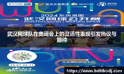 武汉网球队在奥运会上的灵活性表现引发热议与期待