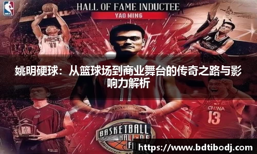 姚明硬球：从篮球场到商业舞台的传奇之路与影响力解析