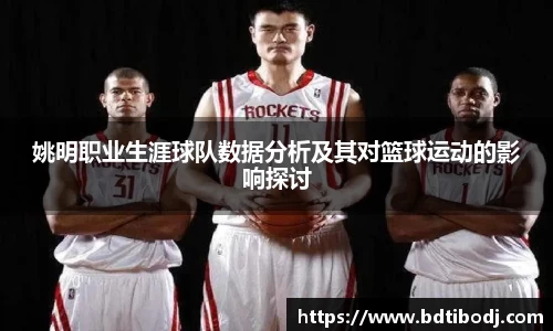 姚明职业生涯球队数据分析及其对篮球运动的影响探讨