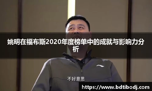 姚明在福布斯2020年度榜单中的成就与影响力分析