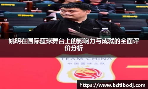 姚明在国际篮球舞台上的影响力与成就的全面评价分析