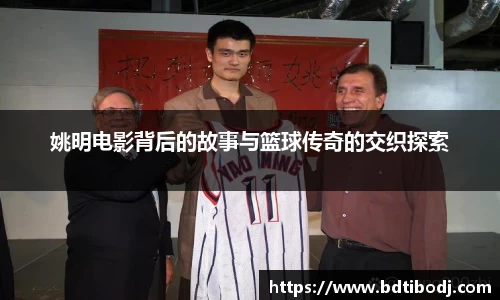姚明电影背后的故事与篮球传奇的交织探索