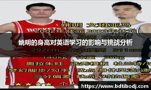 姚明的身高对英语学习的影响与挑战分析