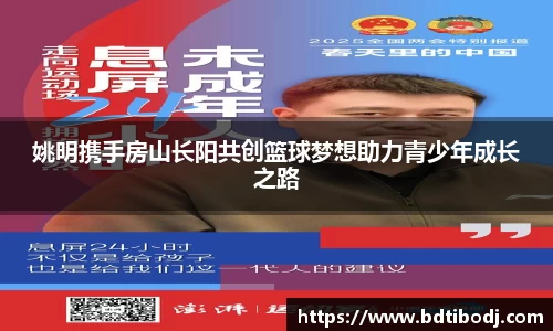 姚明携手房山长阳共创篮球梦想助力青少年成长之路