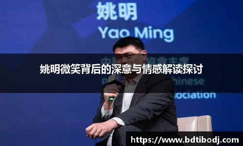姚明微笑背后的深意与情感解读探讨