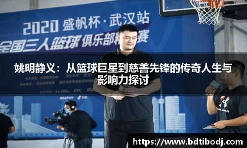 姚明静义：从篮球巨星到慈善先锋的传奇人生与影响力探讨