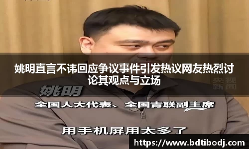 姚明直言不讳回应争议事件引发热议网友热烈讨论其观点与立场
