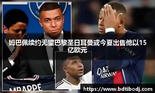 姆巴佩续约无望巴黎圣日耳曼或今夏出售他以15亿欧元