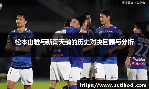 松本山雅与新泻天鹅的历史对决回顾与分析