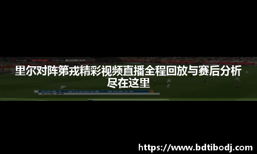 里尔对阵第戎精彩视频直播全程回放与赛后分析尽在这里