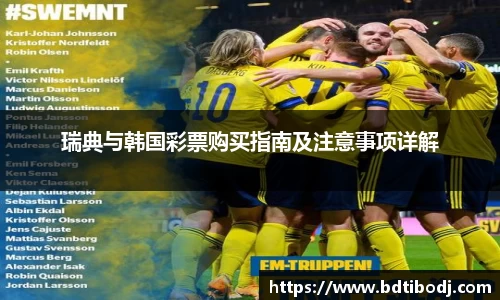 瑞典与韩国彩票购买指南及注意事项详解